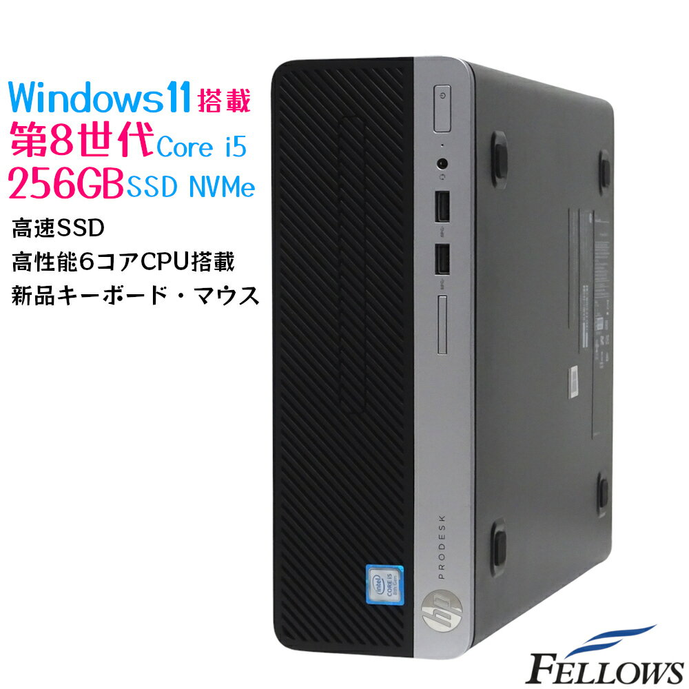 セール特価 Windows11 Pro NVMe 256GB SSD 中古 PC デスクトップ パソコン HP ProDesk 400G5 SF 第8世代 Core i5 8GBメモリ 6コアCPU