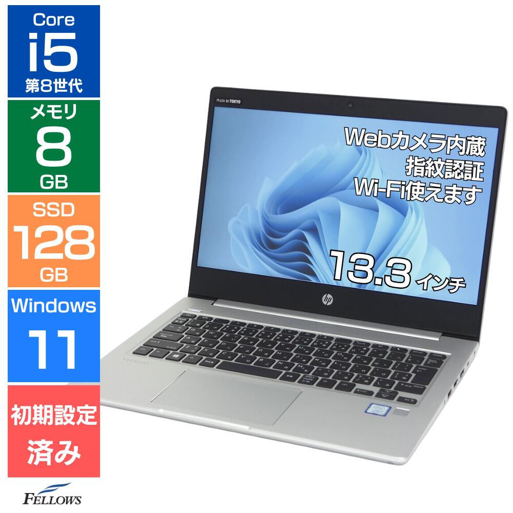 【エントリーでポイント7倍】 ノートパソコン 中古 訳あり B品 Win11 Pro i5 第8世代 カメラ付き HP ProBook 430 G6 8GB 128GB SSD 13.3インチ 指紋認証 中古ノートパソコン