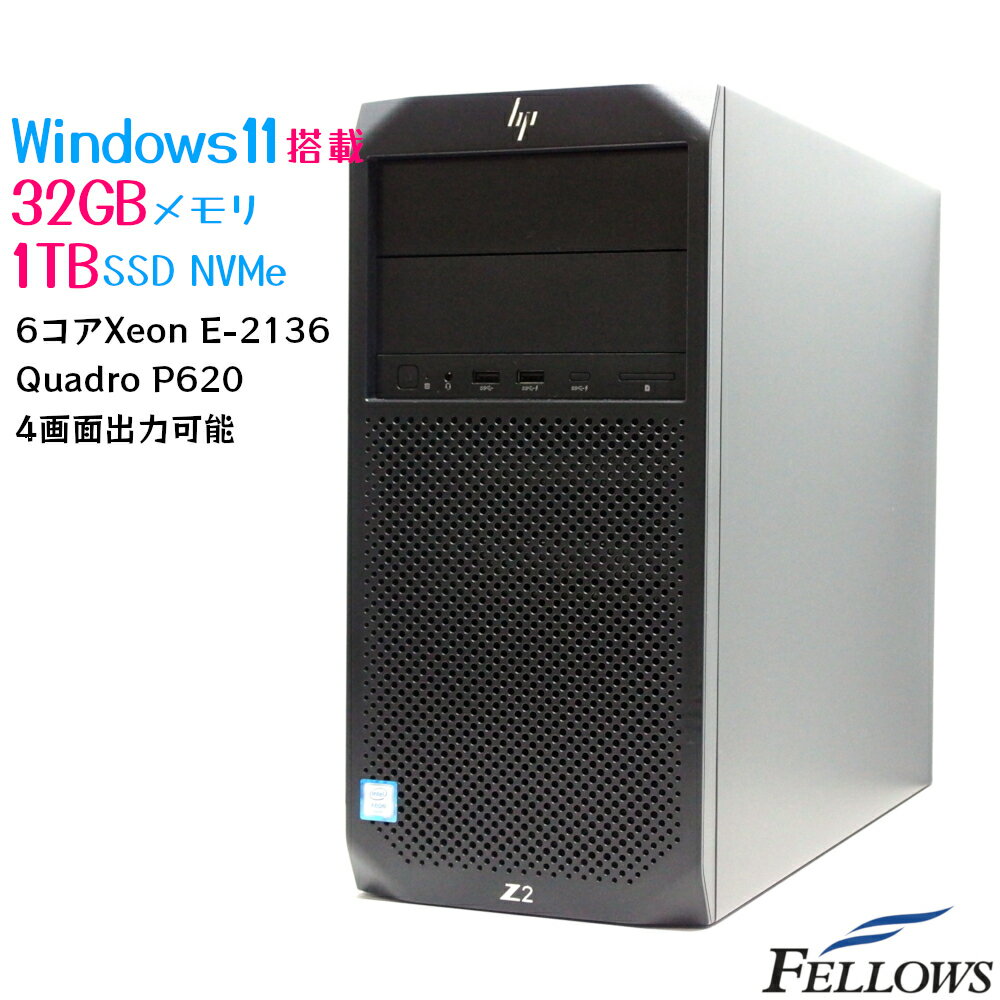 セール Windows11 Pro 1TB NVMe SSD 6コアCPU 中古 デスクトップPC パソコン HP Z2 Tower G4 Xeon E-2136 32GB 2TB HDDx2 Quadro P620