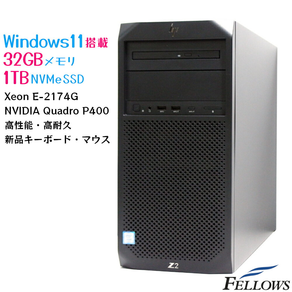 Windows11 Pro 1TB NVMe SSD Quadro P400 中古 デスクトップPC パソコン HP Z2 Tower G4 Xeon E-2174G 32GB 1TB HDD x2 4コア ワークステーション