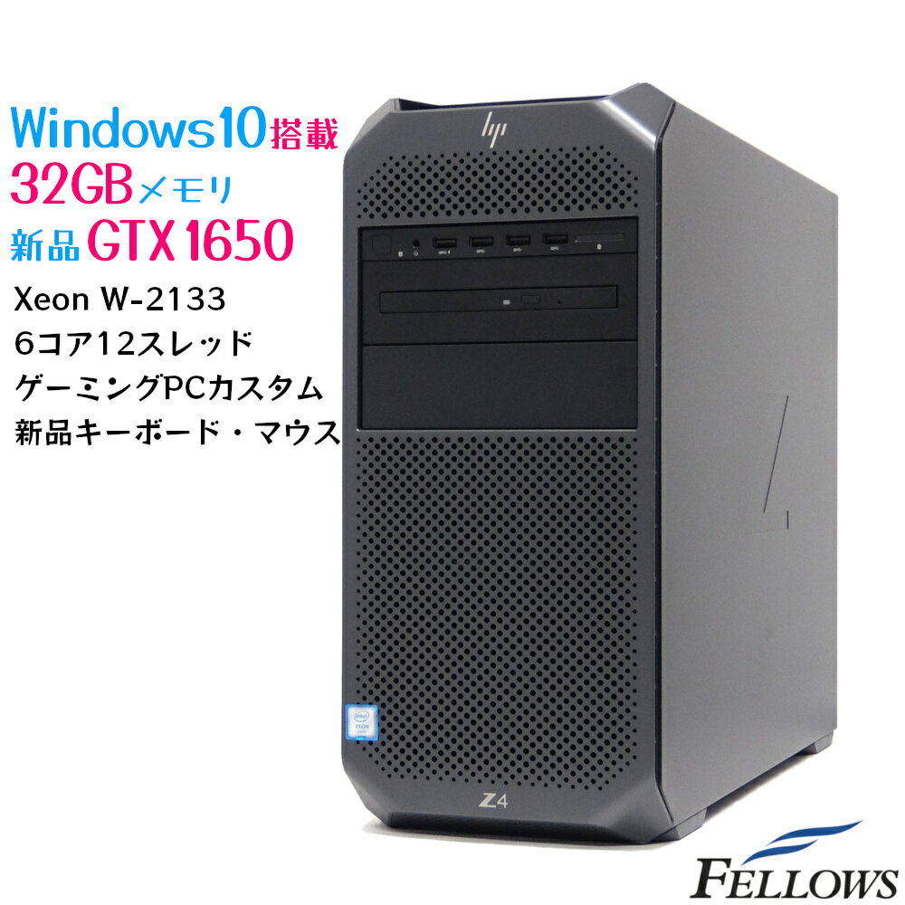 中古 ゲーミングPC パソコン HP Z4 G4 GeForce GTX 1650 VRAM 4GB GDDR6 Win10 Pro Win11対応 6コア Xeon W-2133 32GB 512GB 新品SSD