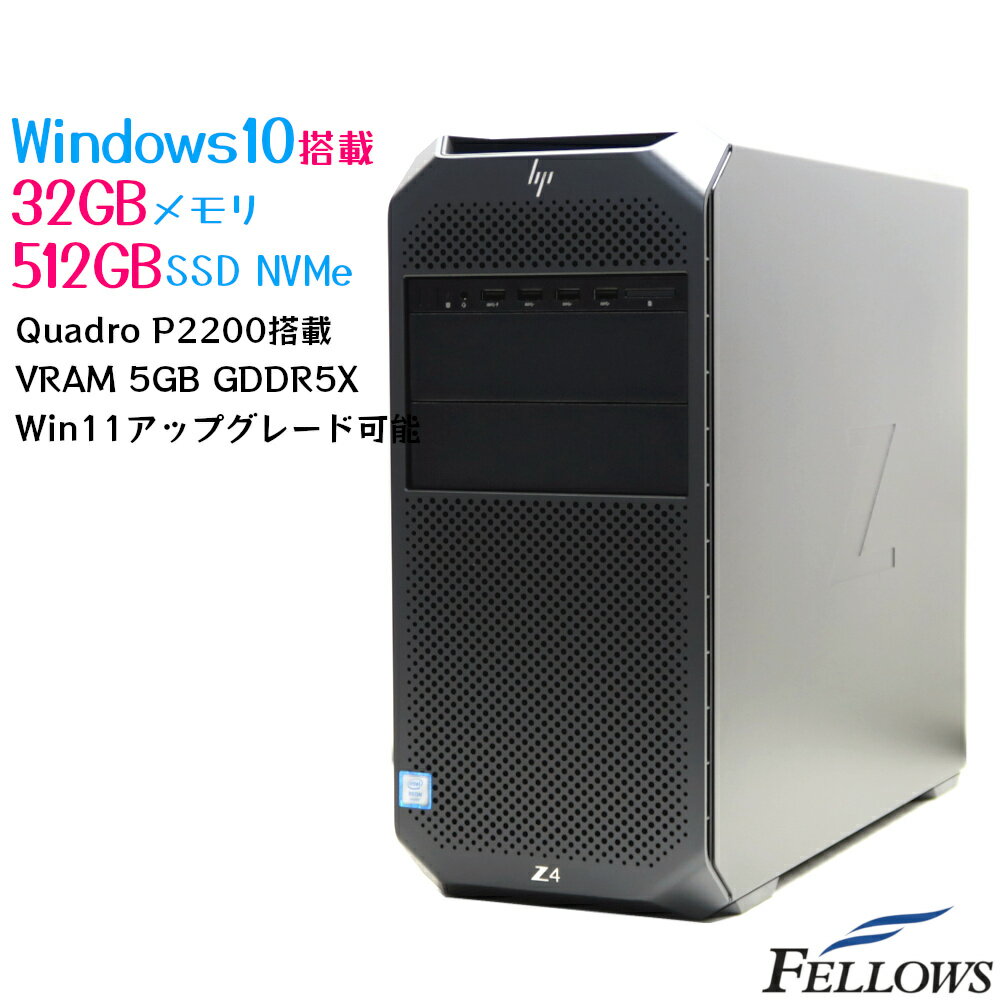 【エントリーでP10倍 当店限定】 デスクトップパソコン 中古 Quadro P2200 HP Z4 G4 Windows10 Xeon W-2123 32GBメモリ 512GB NVMe SSD 4コア GDDR5X 5GB 4画面対応 中古パソコン