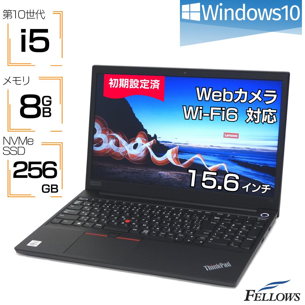 【エントリーでP5倍 当店限定】 ノートパソコン 中古 i5 第10世代 カメラ付き 訳あり Windows10 Lenovo ThinkPad E15 8GBメモリ 256GB SSD 15.6インチ テンキー Wi-Fi6 A4 指紋 中古パソコン