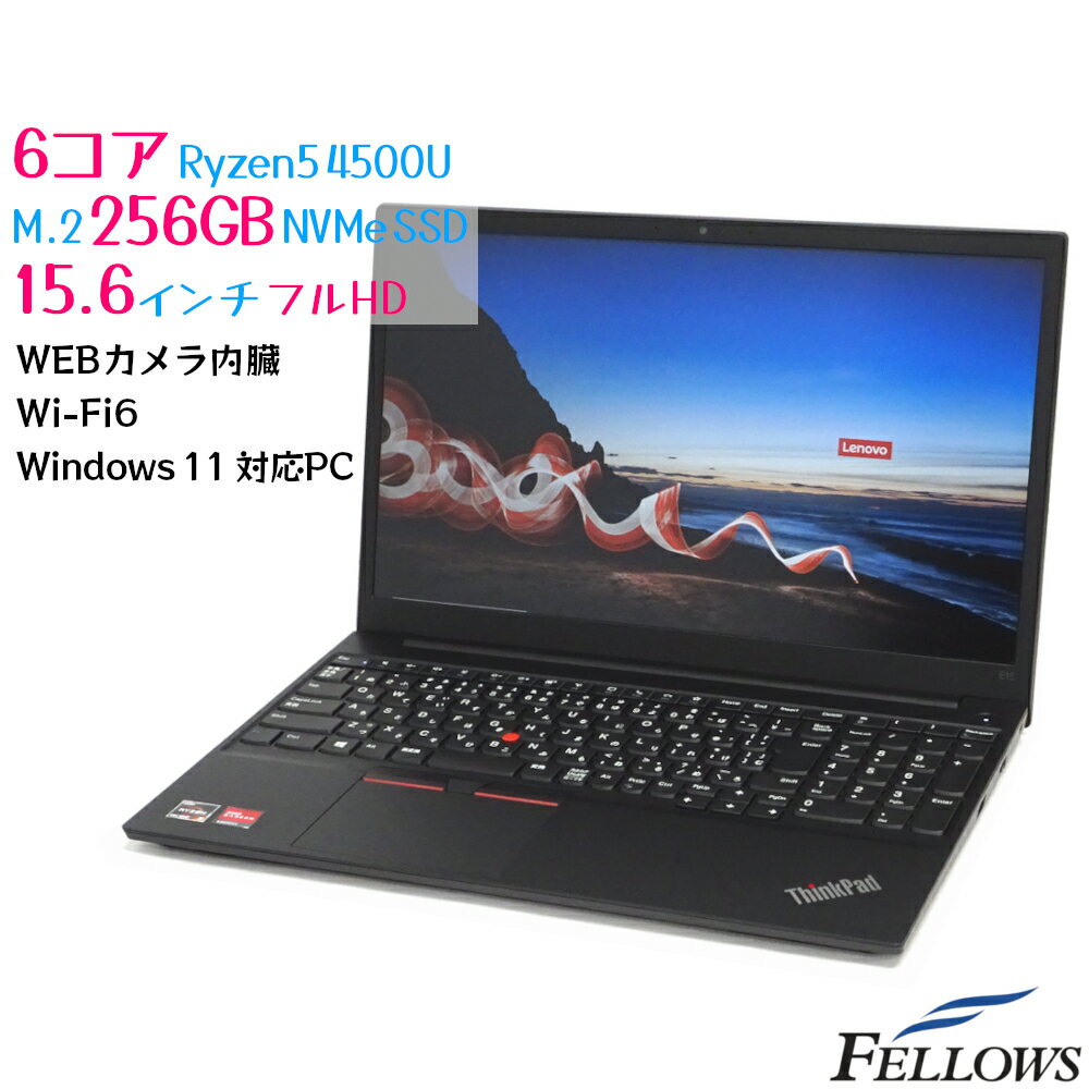 【エントリーでP10倍 当店限定】 カメラ付き 中古 ノートPC パソコン Lenovo ThinkPad E15 Windows10 Pro Zen2 Ryzen 5 4500U 8GB 256GB SSD NVMe 15.6インチ Wi-Fi6 テンキー A4