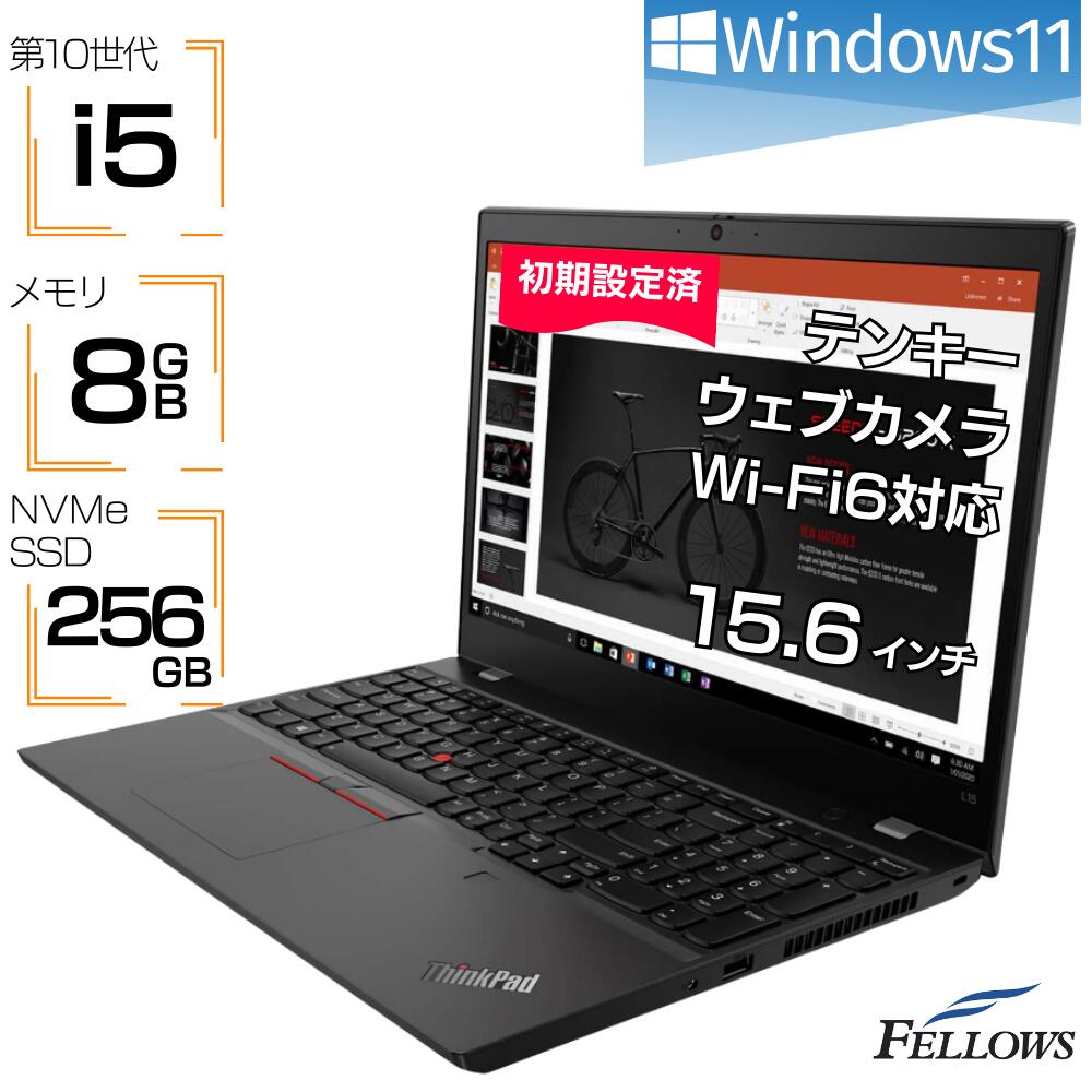 【エントリーでP10倍＋店内10倍UP】 ノートパソコン 中古 Windows11 i5 第10世代 カメラ付き Lenovo ThinkPad L15 Gen1 8GB メモリ 256GB SSD 15.6 Wi-Fi6 テンキー 中古パソコン