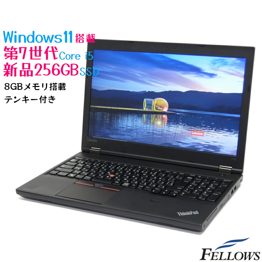 訳あり 中古ノートPC Windows11 Pro 新品256GB SSD Lenovo ThinkPad L570 第7世代 i5 8GBメモリ 15.6インチ テンキー Wi-Fi 指紋認証 パソコン A4