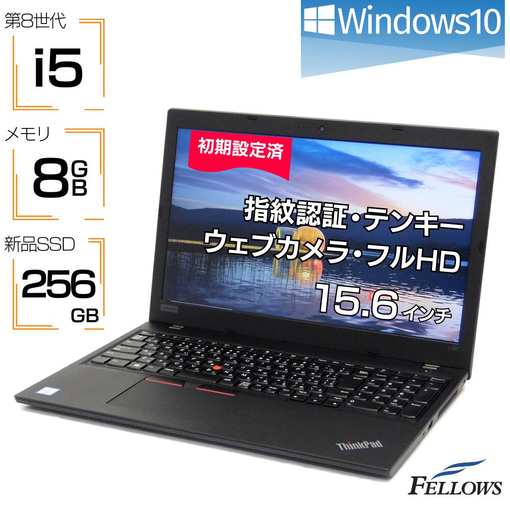 【エントリーでP10倍 当店限定】 ノートパソコン 中古 i5 第8世代 カメラ付き 新品SSD 256GB 訳あり Lenovo ThinkPad L580 Windows10 8GBメモリ 15.6インチ テンキー 指紋認証 A4 中古パソコン