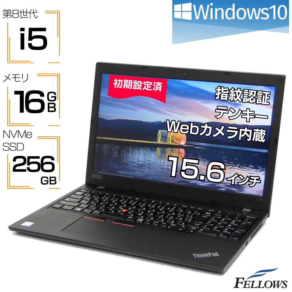 【P5倍対象品＋エントリーでP5倍】 ノートパソコン 中古 i5 第8世代 カメラ付き Windows10 Lenovo ThinkPad L580 16GBメモリ 256GB NVMe SSD 15.6インチ テンキー 指紋認証 A4 中古パソコン