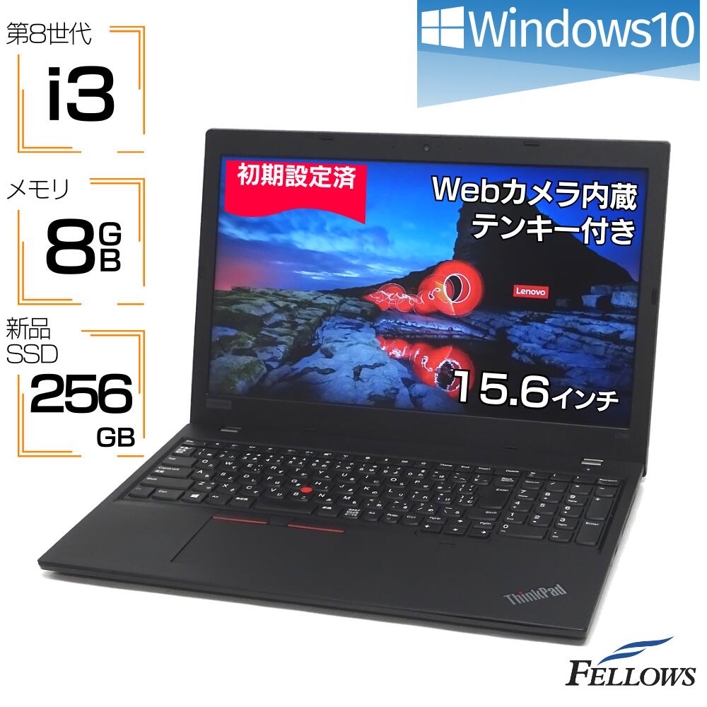 中古ノートPC カメラ付き 新品256GB SSD 第8世代 i3 Lenovo ThinkPad L590 Windows10 8GBメモリ 15.6インチ テンキー 指紋 A4 中古パソコン