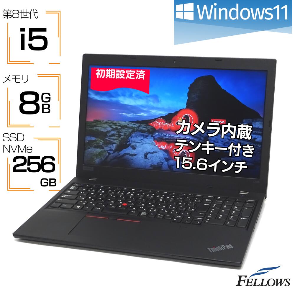 【エントリーでP10倍 当店限定】 中古ノートパソコン Windows11 i5 訳あり カメラ 中古 ノートPC パソコン Lenovo ThinkPad L590 第8世代 8GBメモリ 256GB SSD NVMe 15.6インチ Wi-Fi A4