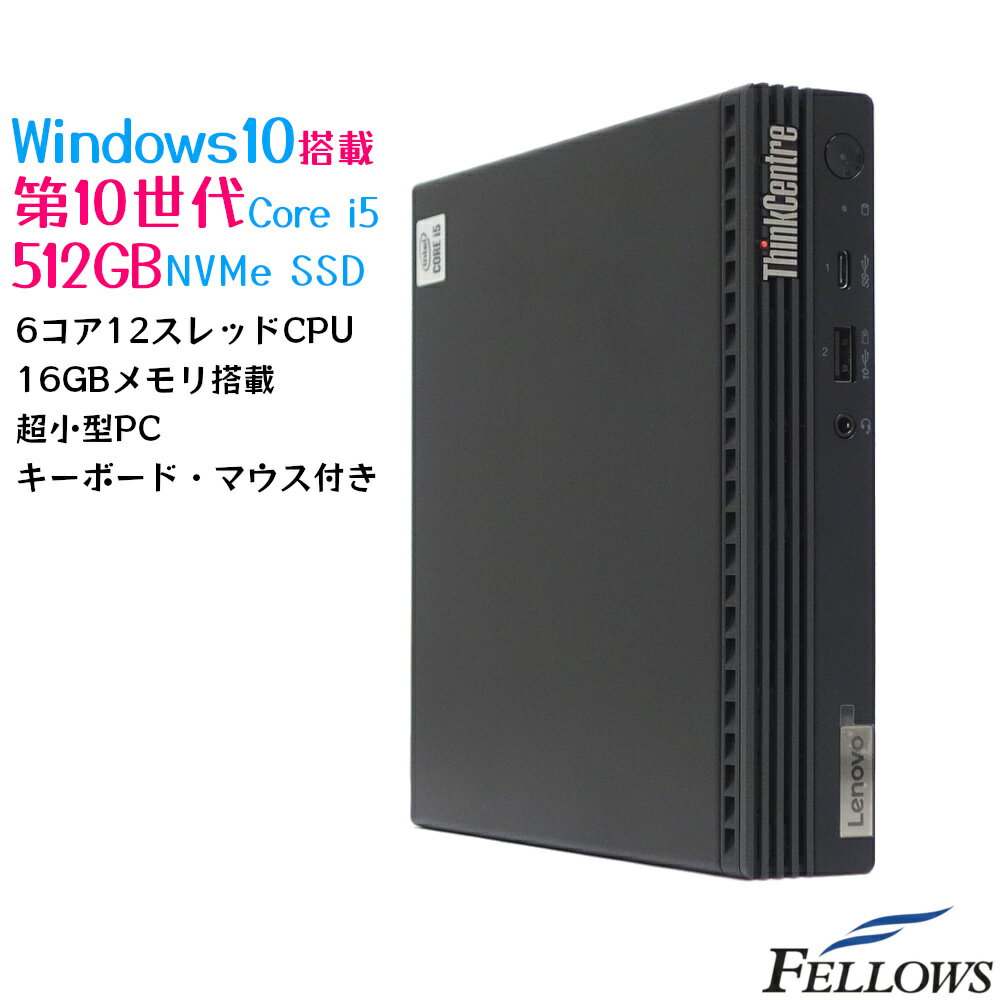 セール 特価 512GB NVMe SSD 中古 デスクトップ PC パソコン Lenovo ThinkCentre M70q Tiny Win10 Pro Core i5-10400T 6コア 12スレッド 16GB