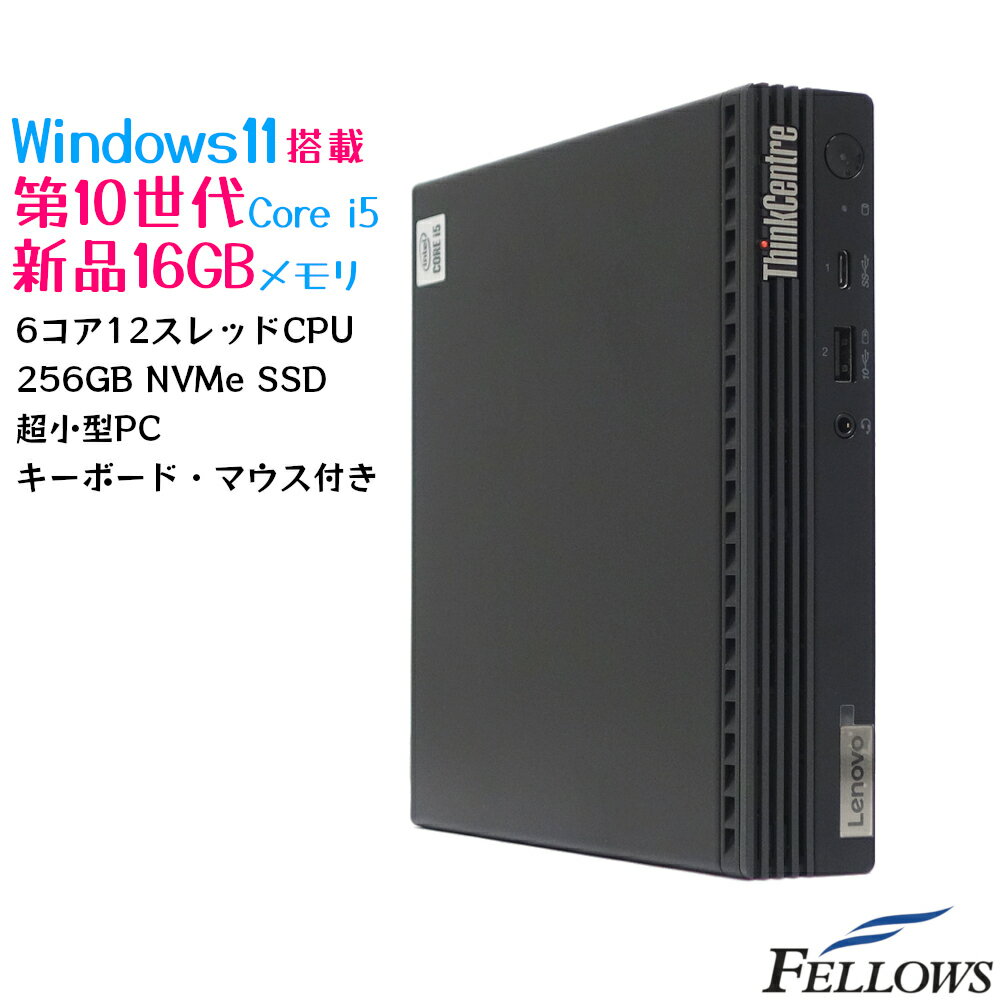 新品16GBメモリ 256GB NVMe SSD Windows11 Pro 特価 中古 デスクトップ PC パソコン Lenovo ThinkCentre M70q Tiny Core i5-10400T 6コア 12スレッド Wi-Fi