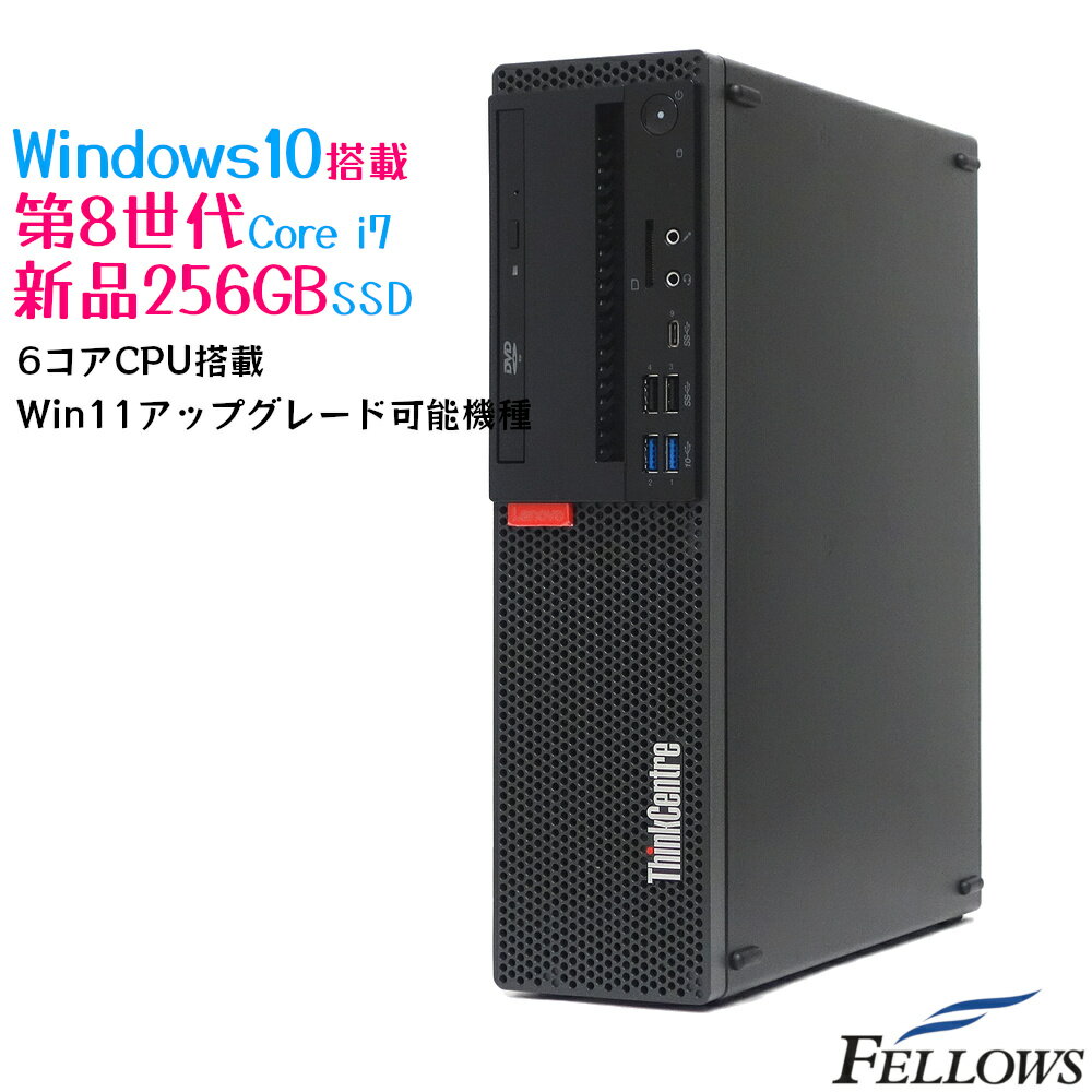 新品256GB SSD 中古 第8世代 Core i7 デスクトップ PC パソコン Lenovo ThinkCentre M720s Windows10 Pro 6コア 12スレッド 8GBメモリのサムネイル