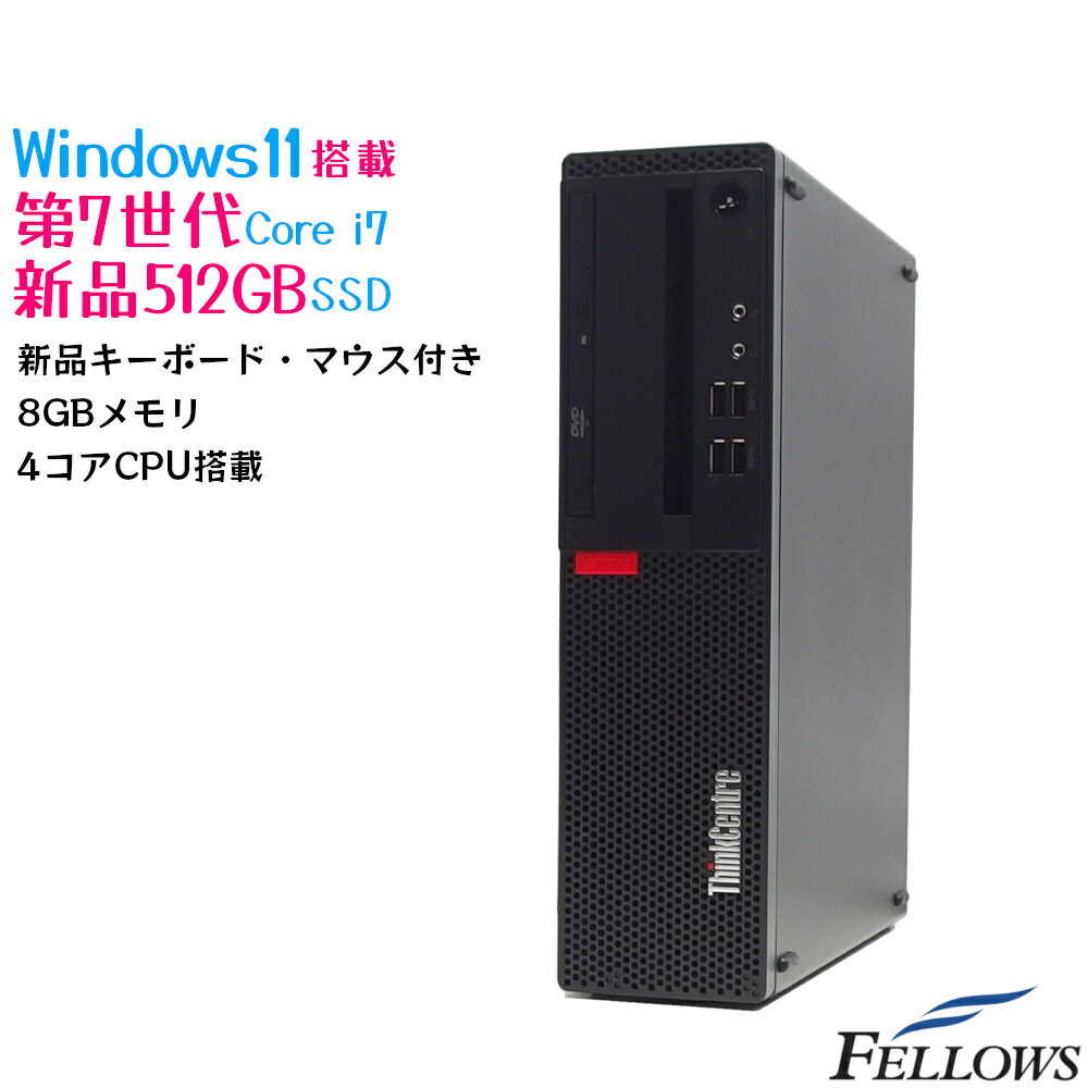 中古 デスクトップ PC パソコン Lenovo ThinkCentre M910s Small Windows11 Pro Core i7-7700 8GB 512GB 新品SSD 省スペース M.2スロット WPS Office付き