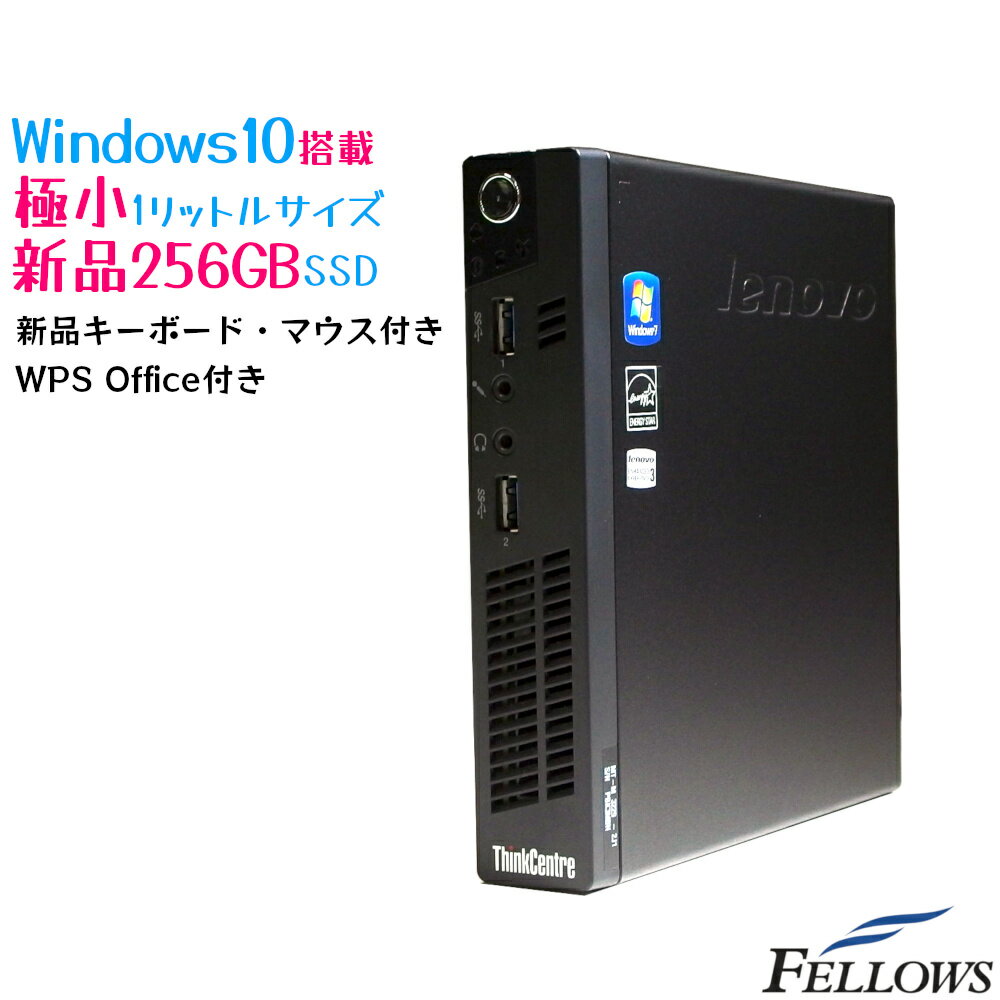 中古 デスクトップ PC パソコン Lenovo ThinkCentre M92 Tiny Windows10 Home Core i3-3220T 4GB 256GB 新品SSD ウルトラコンパクト WPS Office付き