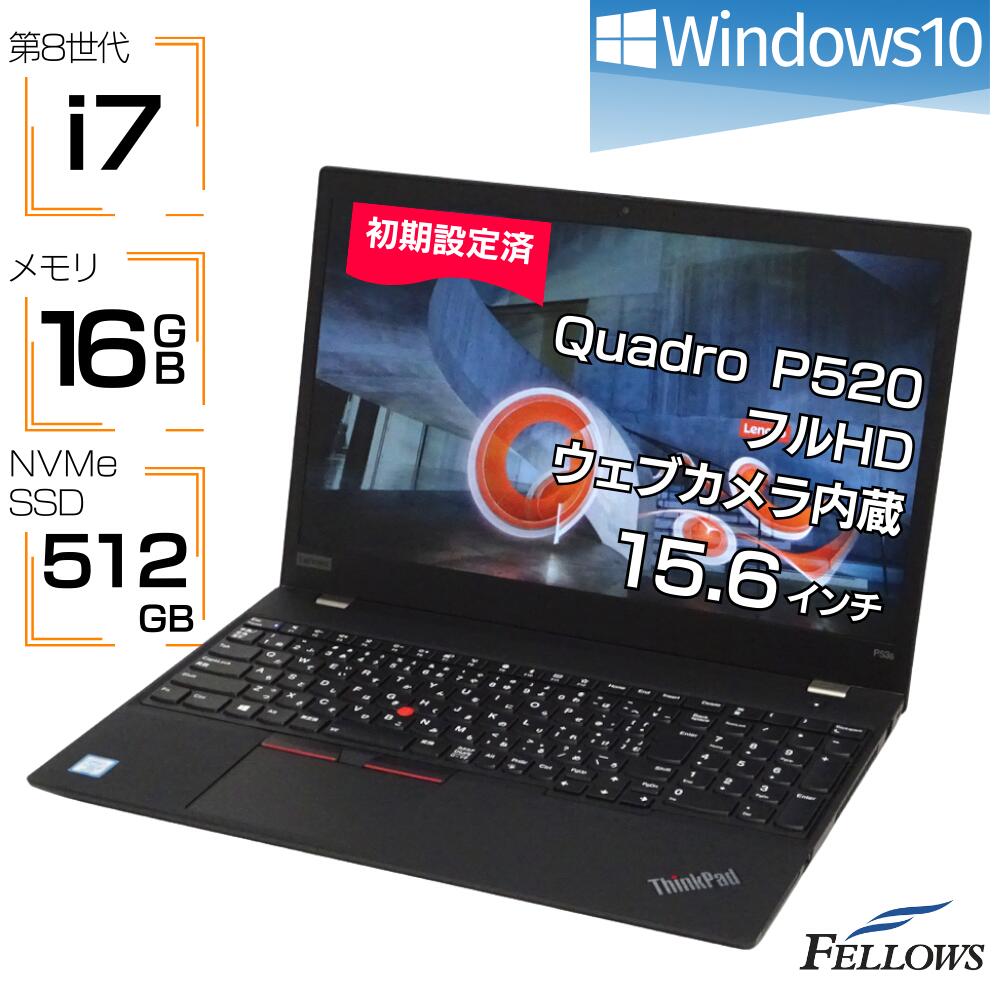 【エントリーでP10倍＋店内10倍UP】 ノートパソコン 中古 美品 i7 第8世代 カメラ付き Quadro P520 Lenovo ThinkPad P53s Windows10 16GBメモリ 512GB NVMe SSD 15.6インチ テンキー