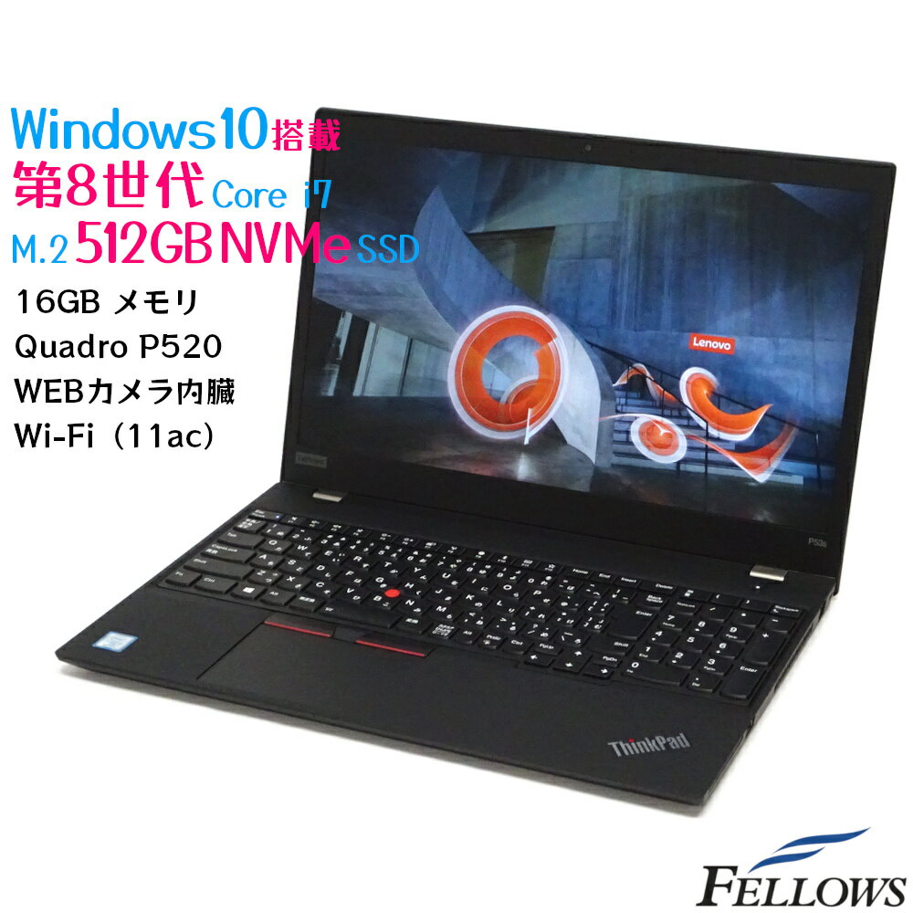 【エントリーでP10倍 当店限定】 中古パソコン i7 カメラ Quadro P520 中古 ノートPC パソコン ThinkPad P53s Windows10 Pro 第8世代 16GBメモリ 512GB SSD NVMe 15.6インチ テンキー Thunderbolt3