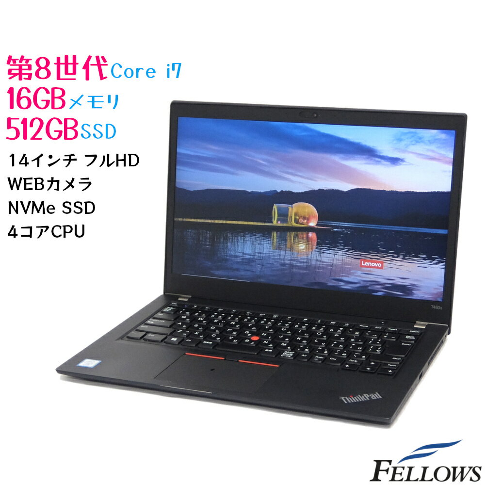 訳あり 512GB NVMe SSD カメラ付き 中古 ノートPC パソコン Lenovo ThinkPad T480s Windows10 Pro 第8世代 Core i7 16GBメモリ 14インチ フルHD