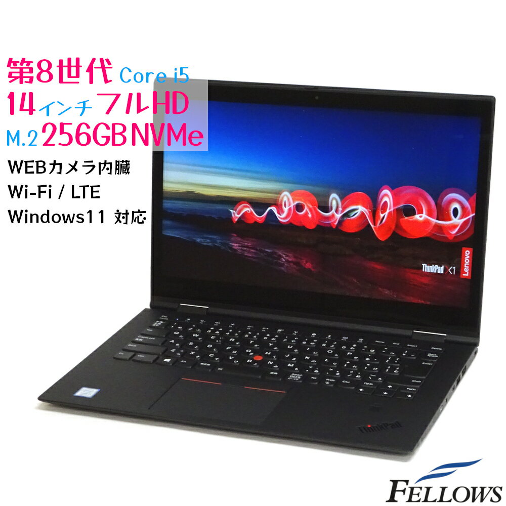 カメラ付き 中古 ノートPC パソコン Lenovo ThinkPad X1 Yoga Windows11 Pro Core i5-8250U 8GB 256GB SSD NVMe 14インチ フルHD Thunderbolt LTE タッチパネル 指紋