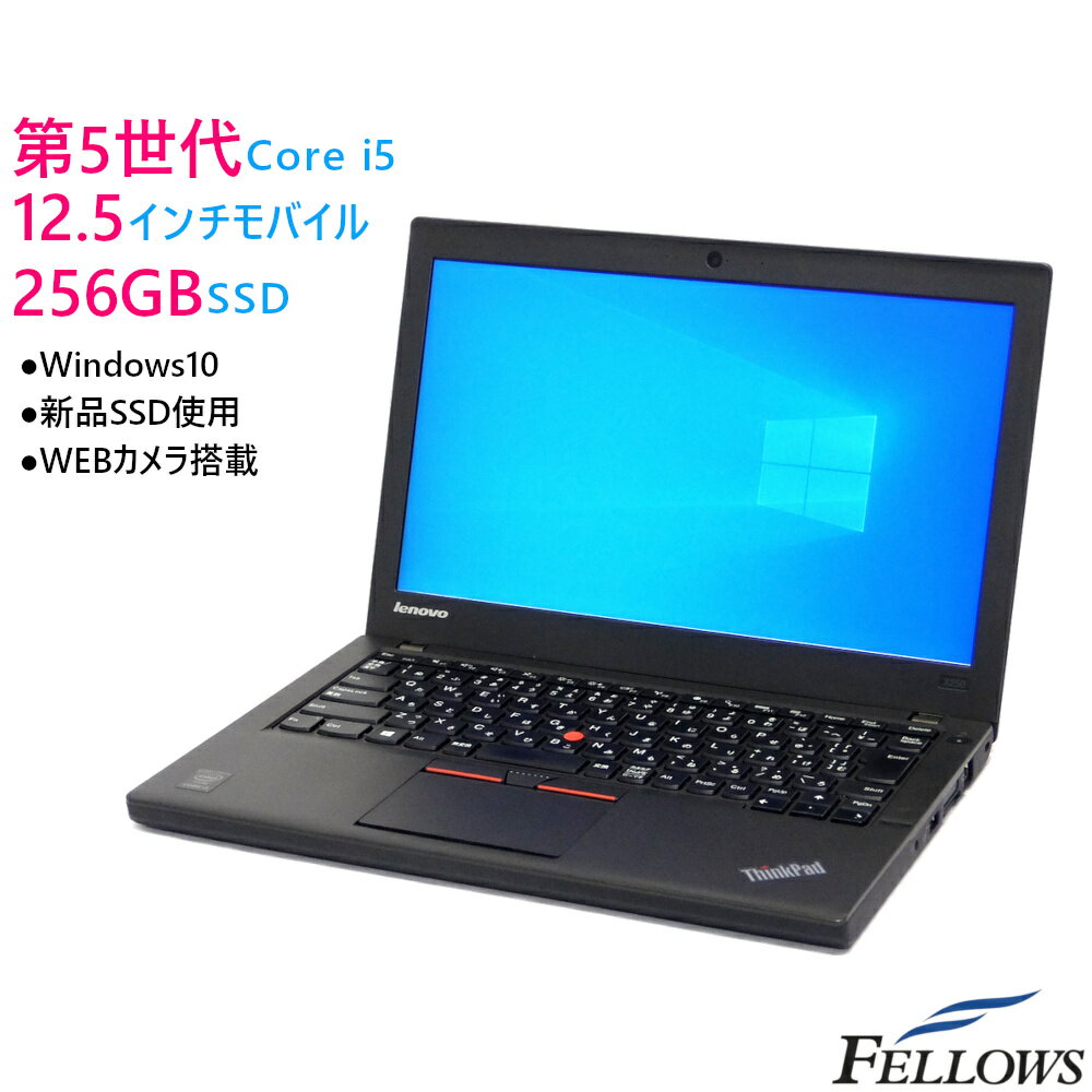 中古 ノートPC パソコン Lenovo ThinkPad X250 訳あり 外観難あり Windows10 Pro Core i5-5200U 4GB 256GB SSD 新品SSD 12.5インチ カメラ 指紋 無線LAN B5 WPS Office付き