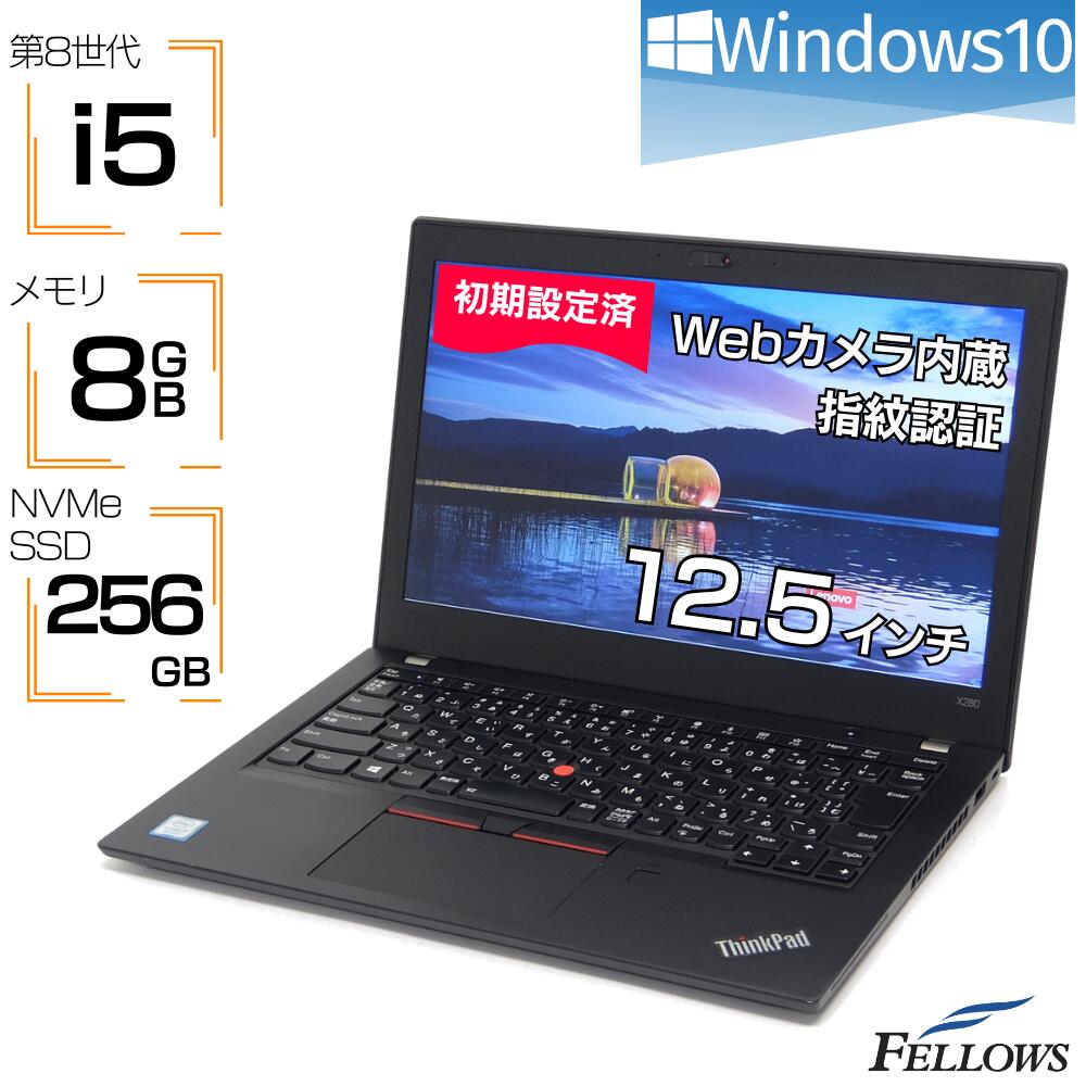 【エントリーでP10倍 当店限定】 中古ノートPC 第8世代 i5 カメラ付き Windows10 Lenovo ThinkPad X280 8GBメモリ 256GB SSD NVMe 12.5インチ 4コア 指紋認証 B5 ノートパソコン