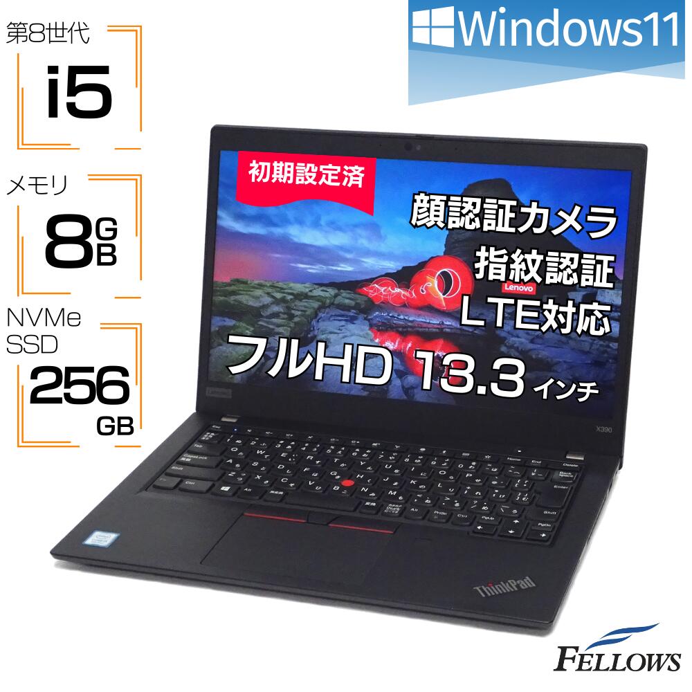 【エントリーでP5倍 当店限定】 ノートパソコン 中古 Windows11 訳あり i5 第8世代 カメラ付 Lenovo ThinkPad X390 8GBメモリ 256GB SSD NVMe 13.3インチ フルHD 指紋 顔認証 中古パソコン