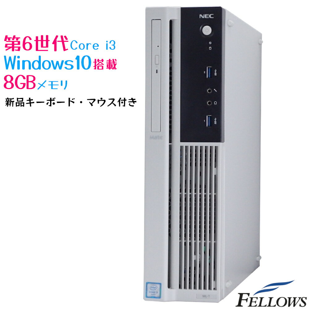 【ポイント最大48倍 割引クーポン発行中】 特価 中古 デスクトップPC パソコン NEC Mate MK37L/L-T Windows10 Pro Core i3-6100 8GB 480GB SSD DVD 省スペース WPS Office付き