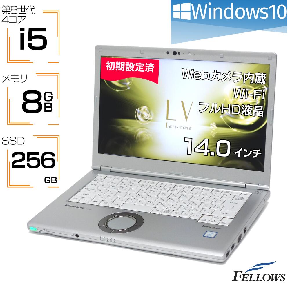 【エントリーでP10倍 当店限定】 ノートパソコン 中古 i5 第8世代 カメラ付き 訳あり Panasonic Let's note LV7 8GBメモリ 256GB SSD 14インチ フルHD 顔認証 軽量 A4 中古パソコン