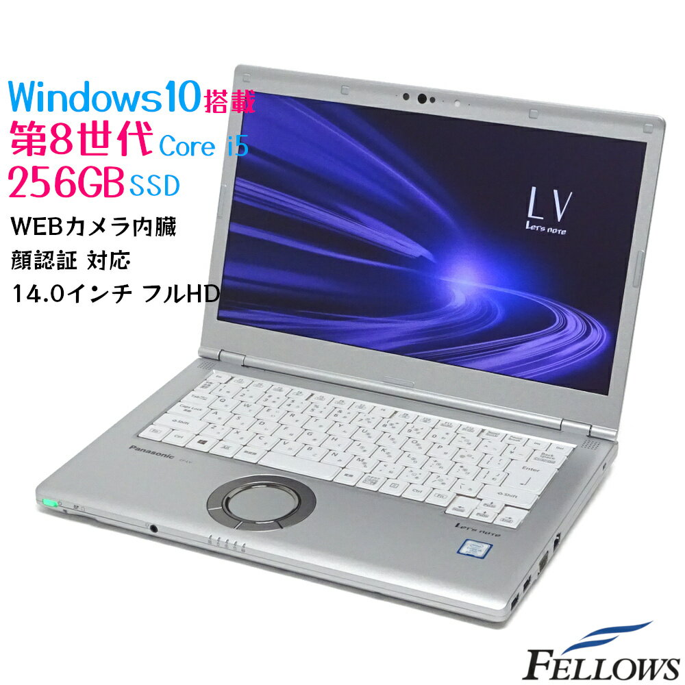 美品 顔認証 カメラ付き 中古 ノートPC パソコン Panasonic Let's note LV8 Windows10 Pro Core i5-8365U 4コア 8GB 256GB SSD 14インチ フルHD Wi-Fi
