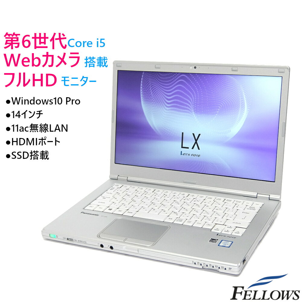 訳あり カメラ付き 中古 ノートPC パソコン Panasonic Let's note LX5 Windows10 Pro Core i5-6300U 4GBメモリ 128GB SSD 14インチ フルHD Wi-Fi HDMI A4 軽量