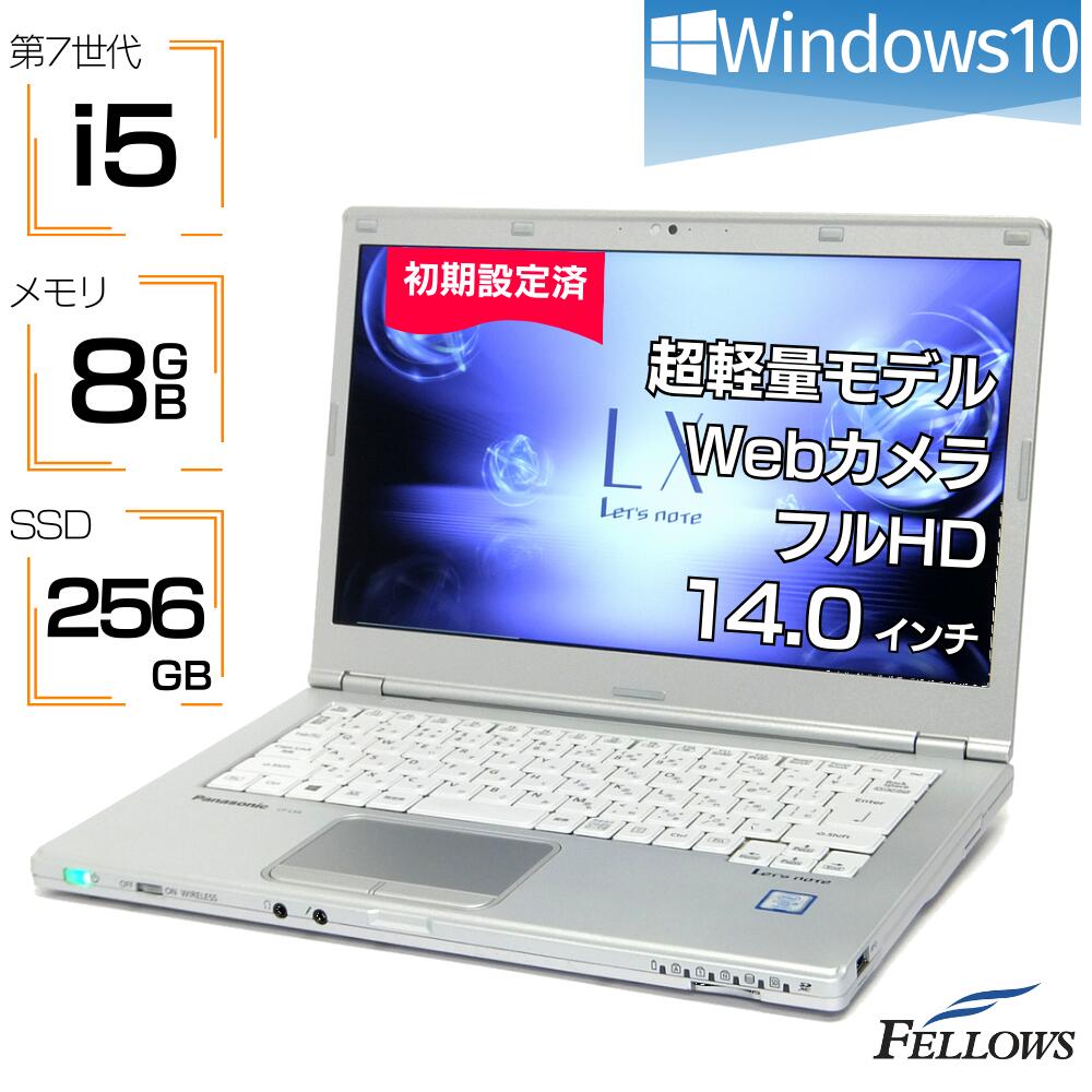 訳あり 中古ノートPC カメラ付き Windows10 第7世代 i5 Panasonic Let's note LX6 8GBメモリ 256GB SSD 14インチ フルHD A4 軽量 中古パソコン