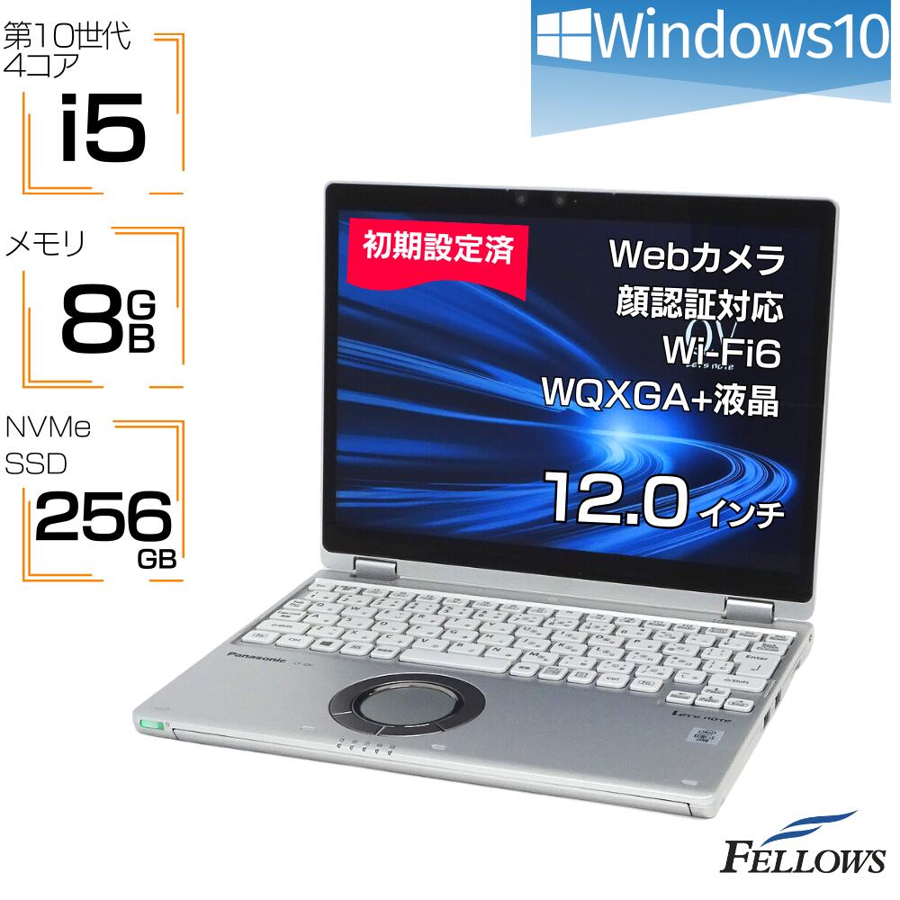 【エントリーでP10倍 当店限定】 中古ノートパソコン Windows10 第10世代 i5 顔認証 カメラ Let'snote QV9 8GBメモリ 256GB NVMe SSD 1..