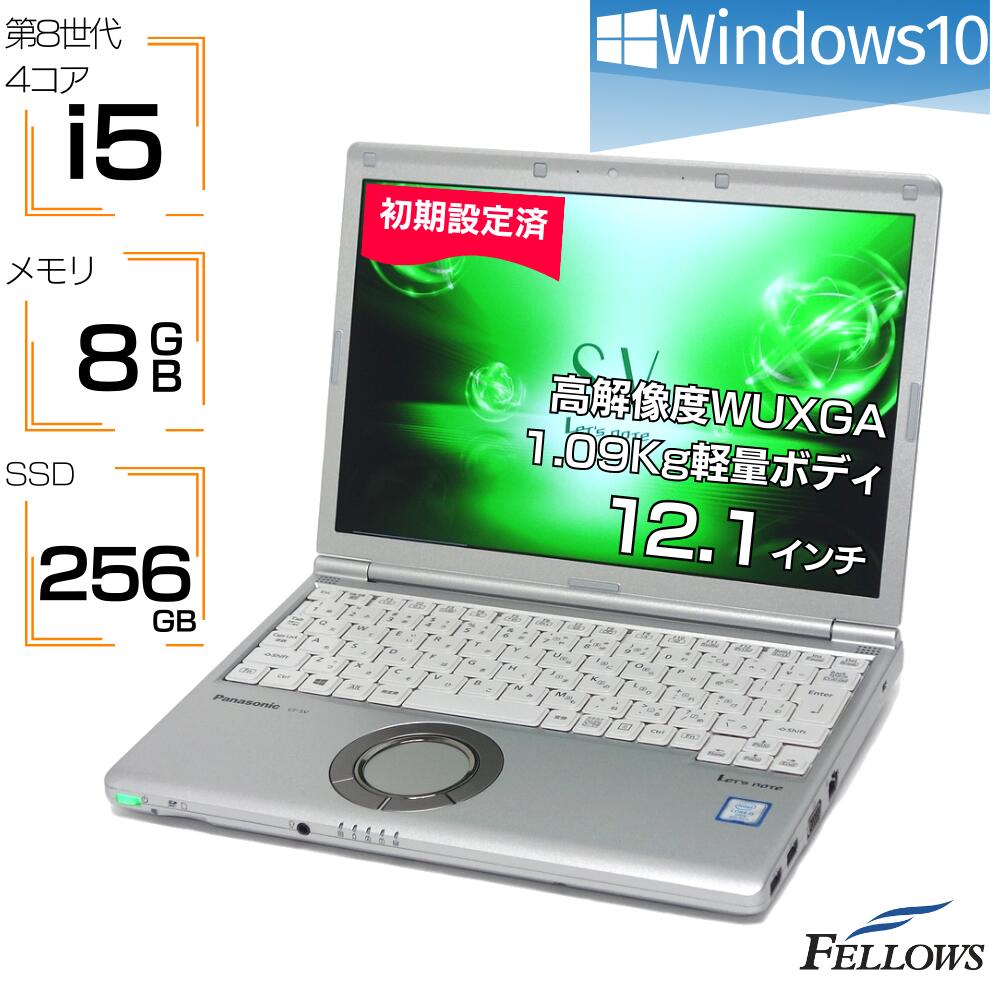 【エントリーでP5倍 当店限定】 ノートパソコン 中古 i5 第8世代 Windows10 Panasonic Let's note SV7 8GBメモリ 256GB SSD 12.1インチ WUXGA Thunderbolt3 超軽量 中古パソコン