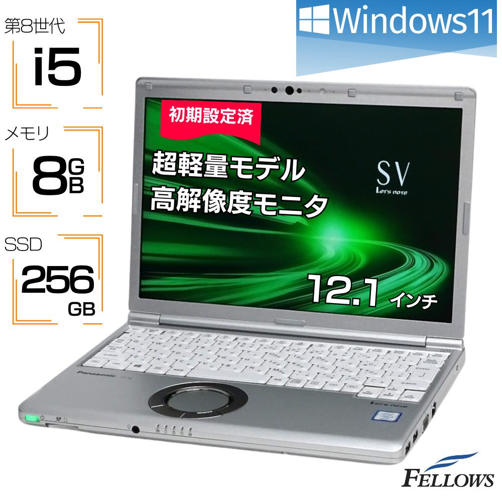 楽天パソコンショップ＠フェローズ【エントリーでP10倍 当店限定】 中古ノートパソコン i5 Windows11 第8世代 中古 ノートPC パソコン Panasonic Let's note SV8 8GB 256GB SSD 12.1インチ WUXGA Thunderbolt3 超軽量 0.91Kg B5