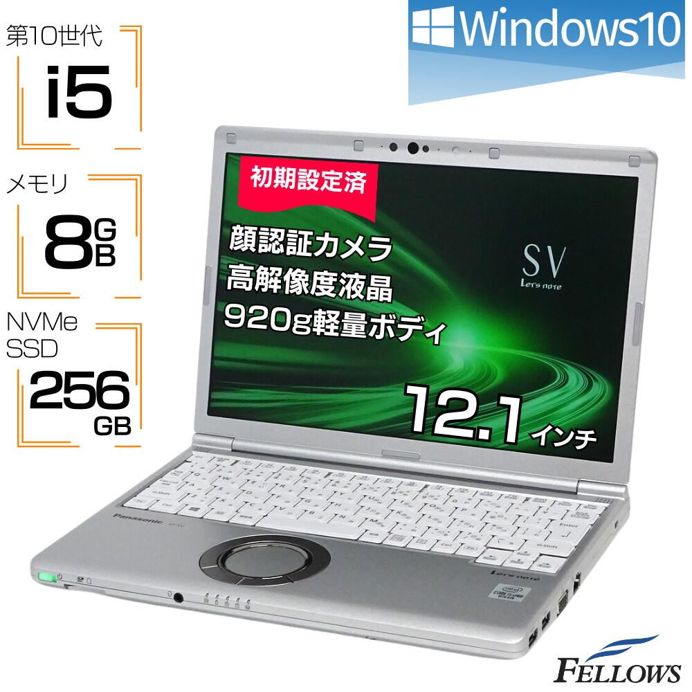 【エントリーでP10倍 当店限定】 訳あり2 中古ノートPC 第10世代 i5 顔認証 カメラ付き Windows10 Let'snote SV9 8GBメモリ 256GB NVMe SSD 12.1インチ Wi-Fi6 B5 中古パソコン