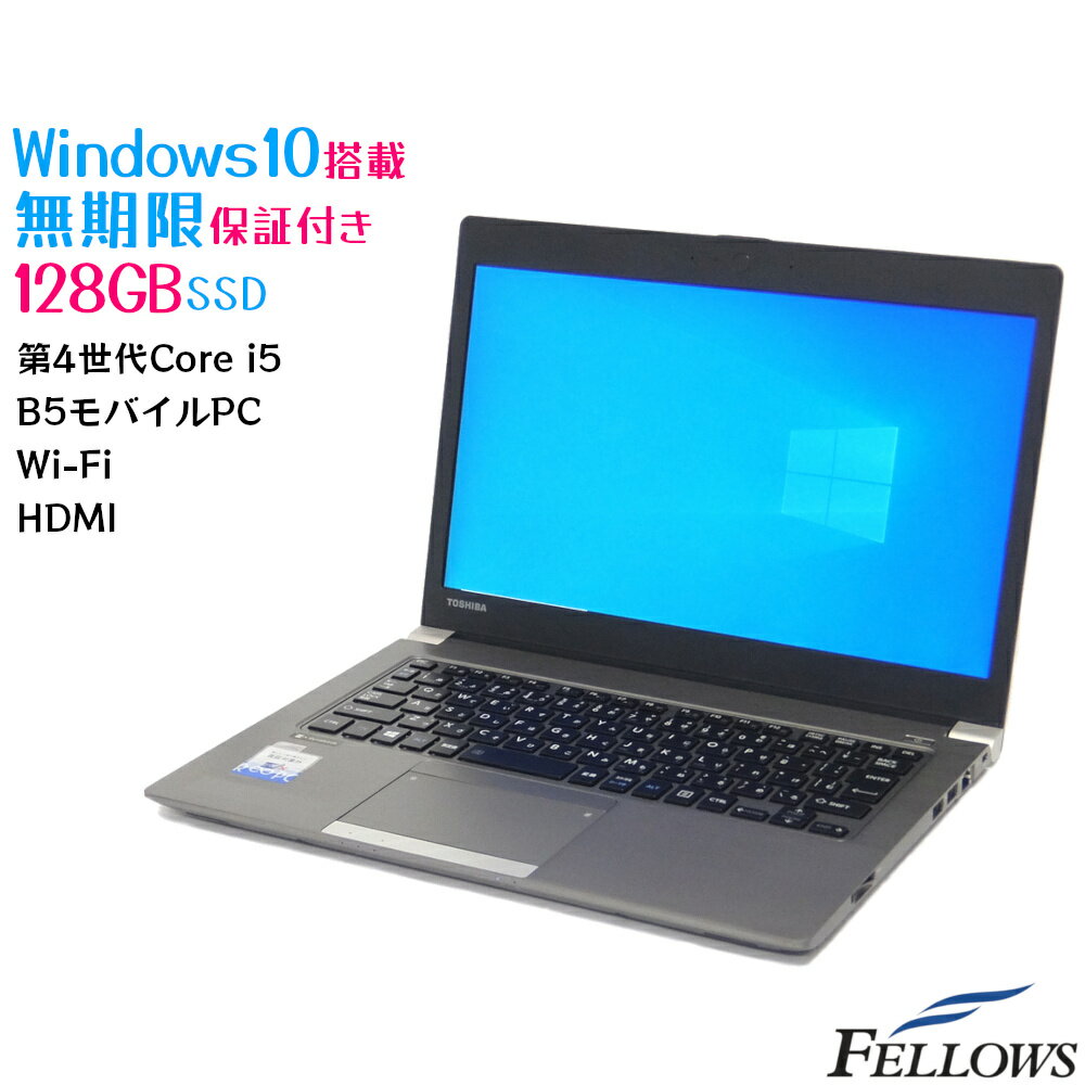 セール 特価 個人向け 無期限保証付き R∞PC 中古 B5 ノートPC パソコン Windows10 Pro Core i5 4GB 128GB SSD 13.3インチ HDMI 無線LAN WPS Office付き