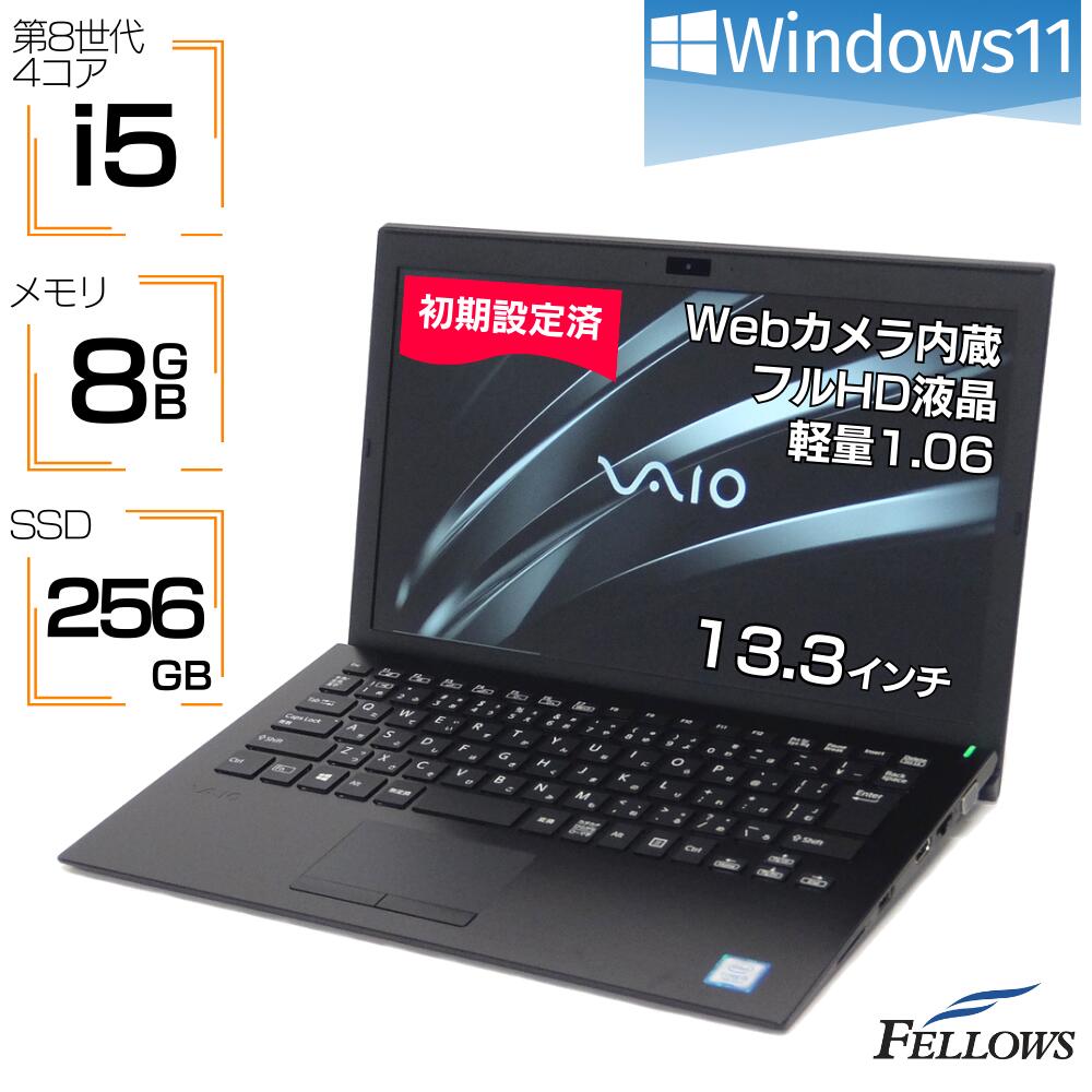 【エントリーでP10倍 当店限定】 中古ノートPC Windows11 第8世代 i5 カメラ付き VAIO Pro PG 8GBメモリ 256GB SSD 4コアCPU 13.3インチ フルHD Wi-Fi B5 軽量 1.06Kg ブラック ノートパソコン