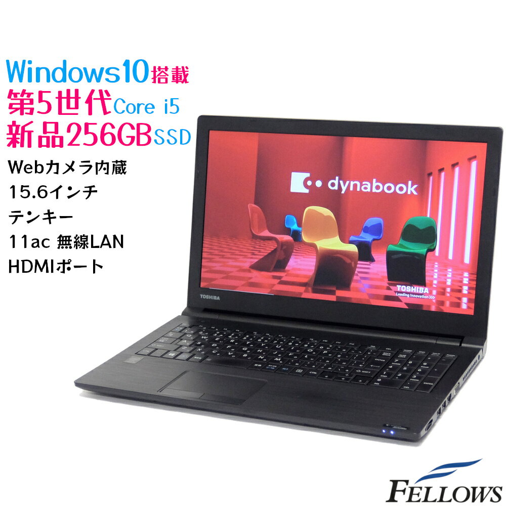 特価 訳あり 中古 ノートPC パソコン 東芝 dynabook B35 Windows10 Pro Core i5-5200U 4GB 256GB 新品SSD DVD 15.6インチ カメラ テンキー 無線LAN HDMI A4 WPS Office付き