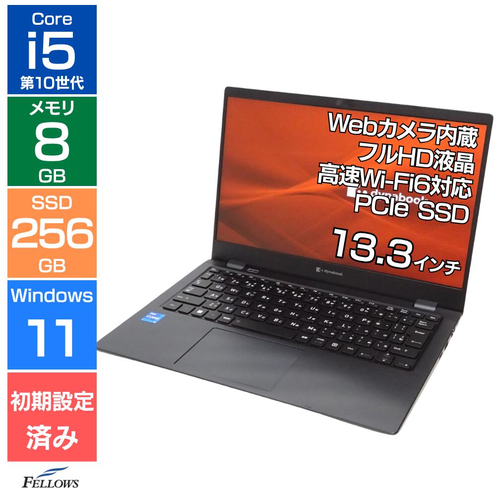 ノートパソコン 中古 訳あり B品 Win11 Pro カメラ付き i5 第10世代 dynabook G83/FU 8GBメモリ 256GB 高速SSD 13.3インチ フルHD Wi-Fi6 軽い B5 初期設定済みノートパソコン 中古ノートパソコン 中古ノートPC windows11搭載パソコン