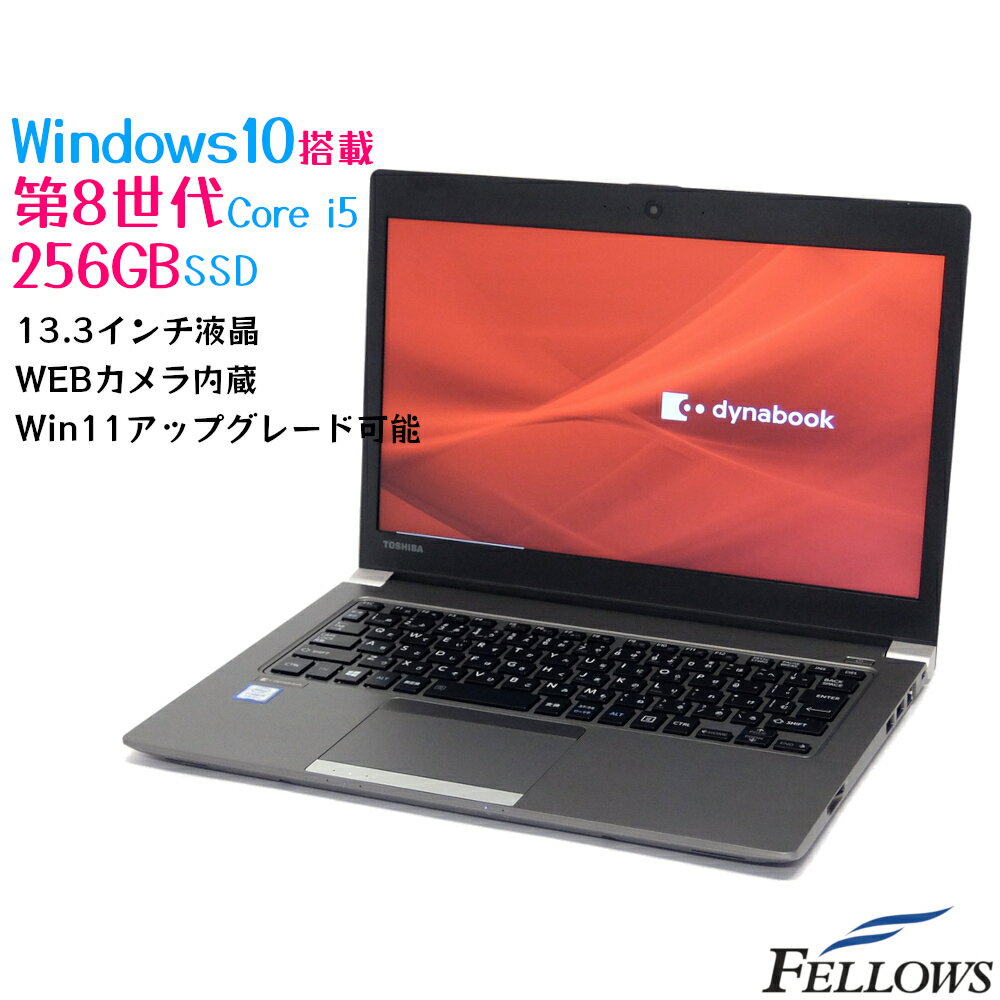セール 訳あり カメラ付き Win11対応 中古 ノートPC パソコン Dynabook R63/M Windows10 Pro Core i5-8250U 4コア 8GB 256GB SSD 13.3インチ Wi-Fi B5 軽量