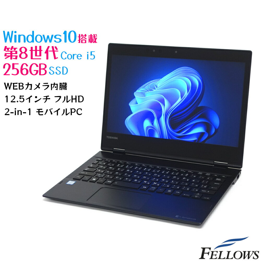 訳あり 中古 タブレット PC パソコン dynabook VC72 Windows10 Pro 第8世代 Core i5 8GBメモリ 256GB SSD 12.5インチ フルHD タッチパネル 4コア