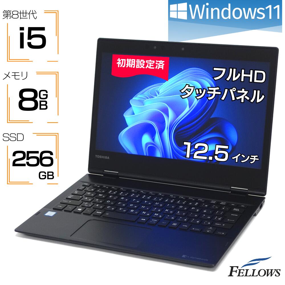 【エントリーでP10倍 当店限定】 訳あり 中古ノートパソコン Windows11 第8世代 i5 LTE 中古 タブレット PC パソコン dynabook VC72 8GBメモリ 256GB SSD 12.5インチ フルHD タッチパネル B5