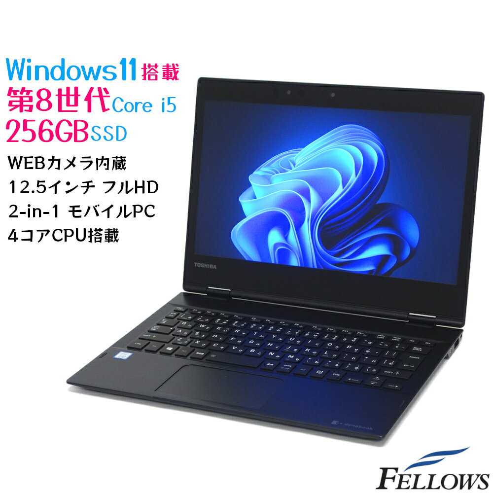 楽天パソコンショップ＠フェローズタブレット 中古 ノートパソコン Windows11 i5 第8世代 訳あり dynabook VC72 8GBメモリ 256GB SSD 12.5インチ フルHD デジタイザー タッチパネル 中古パソコン