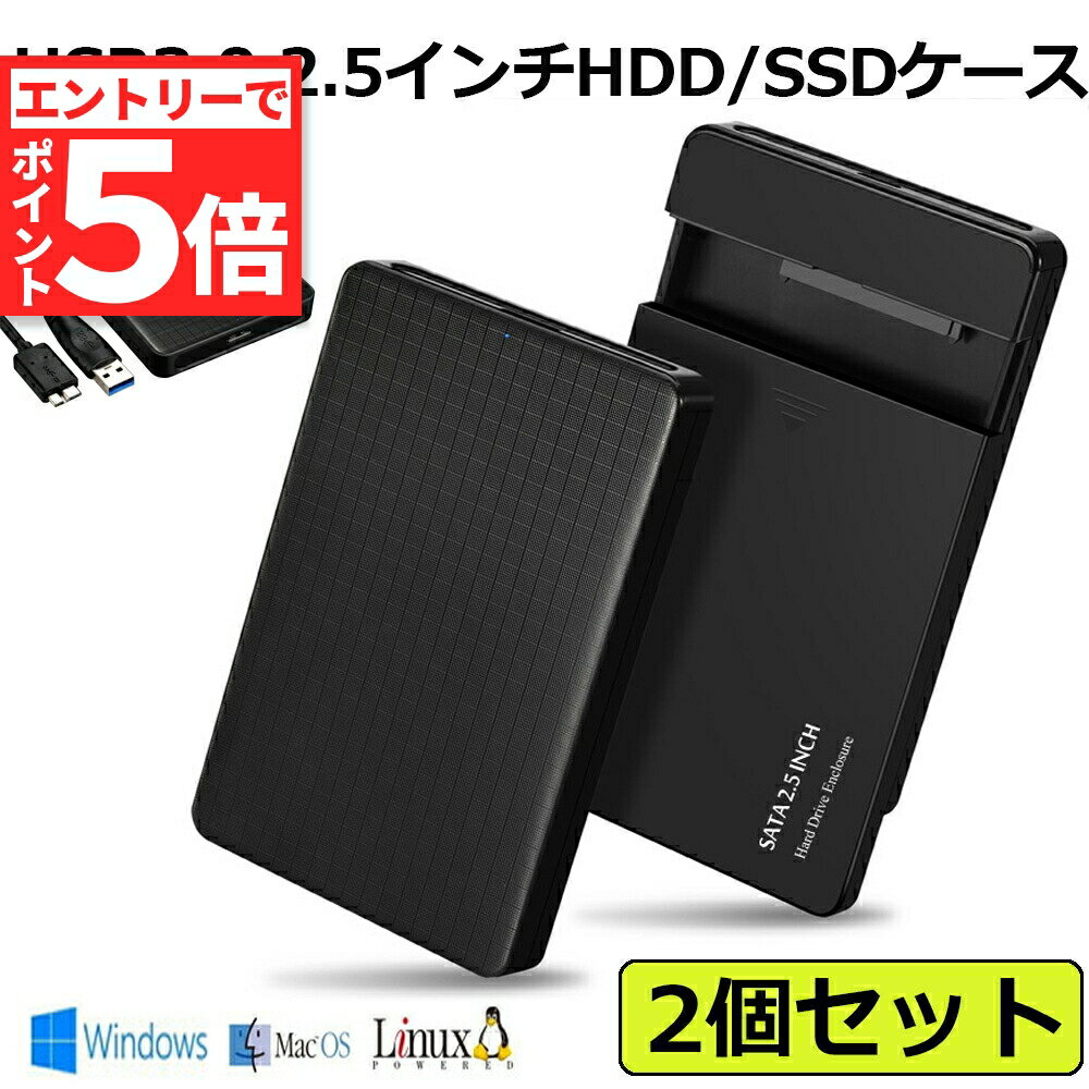 ★エントリーでP5倍 お買い物マラソン★USB3.0 2.5インチ 2個セット HDD/SSDケース USB3.0接続 SATA2.0/3.0 9.5mm/7mm 外付けハードディスク 5Gbps 高速 6TBまで UASP対応