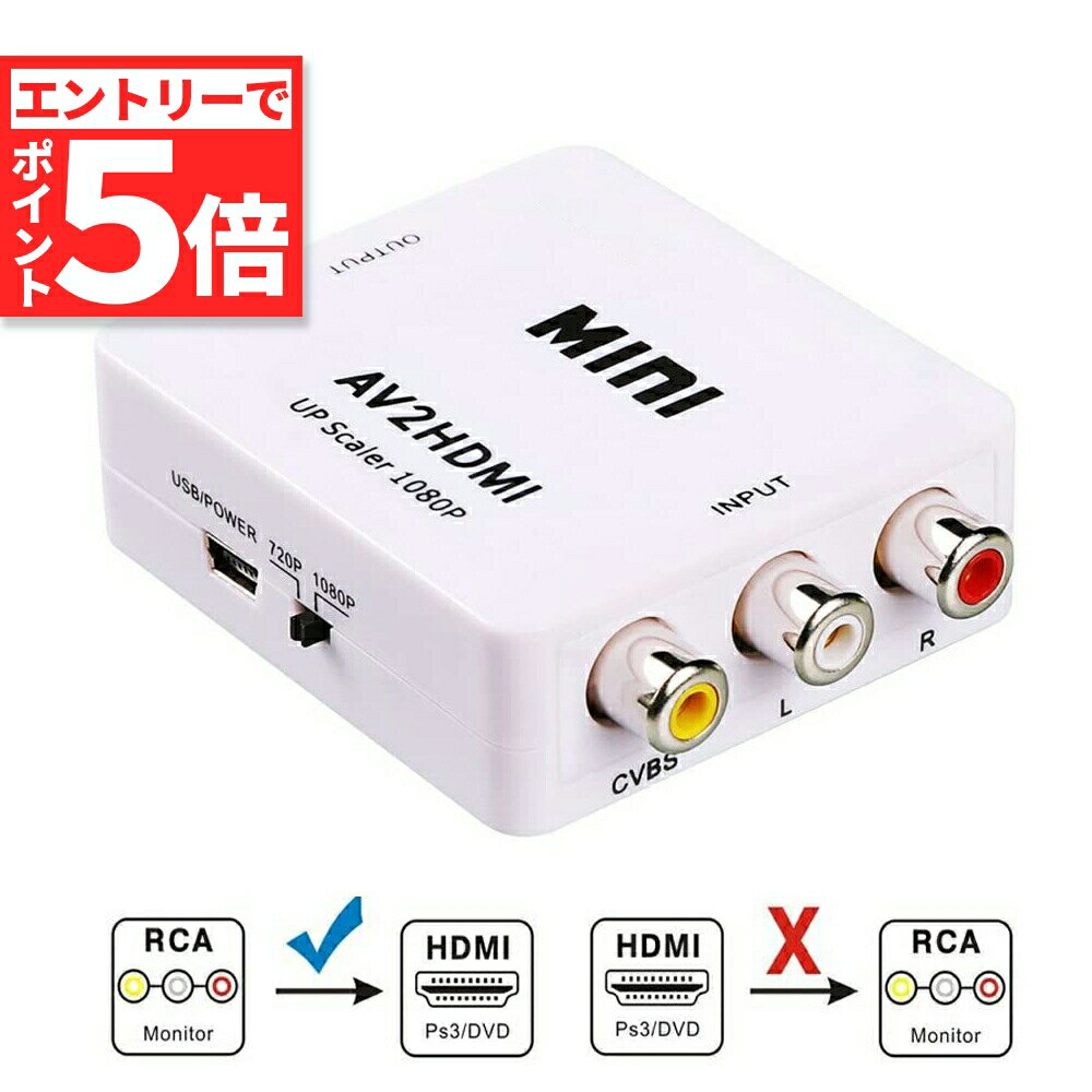 ★エントリーでP5倍 マラソン期間★AV to HDMI 変換 コンバーター AV to HDMI 変換 端子 RCA to HDMI USBケーブル付き 1080p 720P 変換 コネクタ 対応 デジタル アナログ オーディ