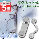 ★エントリーでP5倍 お買い物マラソン★メガネホルダー 眼鏡ホルダー 服につけ 強力磁石 軽量 軽い 薄型 スリム マグネット イヤホンかけ IDカード掛け 眼...