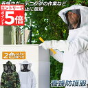★エントリーでP5倍 お買い物マラソン★養蜂用 防護服 蜂防護服 養蜂ジャケット 帽子 プロ防護服 ハチ防護服 蜂の巣 駆除 フェイスネット付き 蜂巣 害虫駆除 ガーデニング 造園業 作業用 ぶよ 蚊 対策 虫よけ 草刈り ユニセ