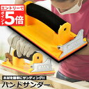 ★エントリーでP5倍★ハンドサンダー クリップ式 ヤスリホルダー サンドペーパー 紙やすり エアサンダー 86×180mm クロス 下地処理 木材 金属磨き 研...