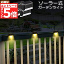 ★エントリーでP5倍 お買い物マラソン★ソーラーライト 屋外 防水 おしゃれ 4個セット ガーデンライト LED 階段 門灯 デッキ ベランダ 自動点灯消灯 ガ...
