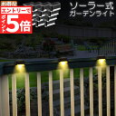 ★エントリーでP5倍 お買い物マラソン★ソーラーライト 屋外 防水 おしゃれ 16個セット ガーデンライト LED 階段 門灯 デッキ ベランダ 自動点灯消灯 ...